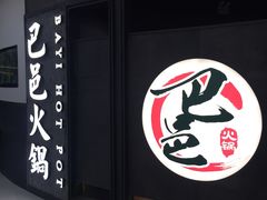 -巴邑火锅·鲜切牛肉(萧山银隆店)