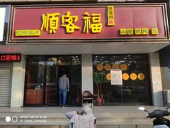 门面-顺客福(震泽路店)