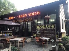 门面-兴福老面馆(寺路街店)
