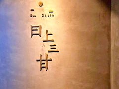 -日上三甘(三里屯店)