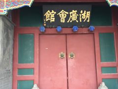 -北京湖广会馆