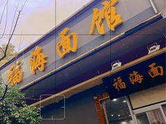 -福海面馆(阳曲店)