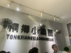 -梧桐面馆桐乡阿能面店(印象城店)