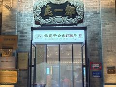 -全聚德(前门店)