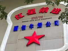 -红星前进面包牛奶公司(君太店)