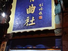 -青曲社相声(易俗街区店)