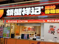 -领蟹祥记·香辣蟹·特色小海鲜(奥体天虹店)