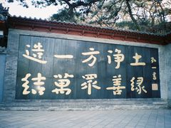 -红螺寺
