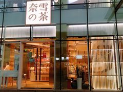 门面-奈雪的茶(观前街店)