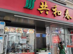 -共和春(凤凰街店)