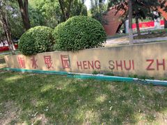 -河北省园博园