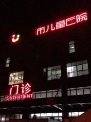 -上海市儿童医院(泸定路院区)