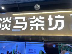 -淡马茶坊(深圳宝安壹方城店)