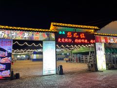 -清真·馬坡二旦烧烤(人生一串拍摄店)