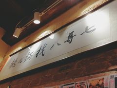 -锅儿挑面馆