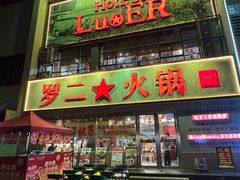 -罗二火锅(洛阳泉舜店)