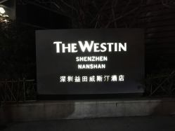 -深圳益田威斯汀酒店·宴会厅