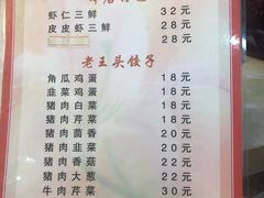 菜单-老王头饺子(孟家店)