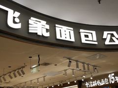 -小飞象面包公社(珠江路金鹰店)