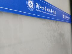 -浙江大学医学院附属第一医院(庆春院区)