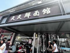 -天天鲜面馆(衡山路店)
