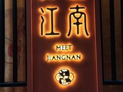 -馋遇江南·精致湖景雅宴(东方之门店)
