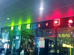 -黄记煌三汁焖锅(欢乐海岸店)
