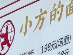 -小方的面(徐家汇店)