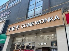 -卡旺卡(马鞍山和县安德利店)