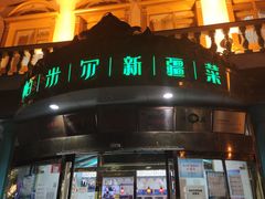 门面-帕米尔食府(白云观店)