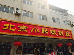 门面-北京小肠陈饭庄(方庄店)