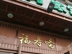 门面-福寿斋·老北京铜锅涮肉·烧烤(清岚店)