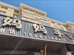 -妈妈手(山大总店)