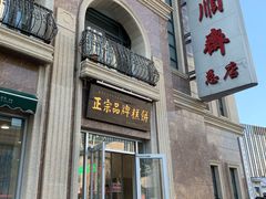 -芦庄子桂顺斋(和平路总店)