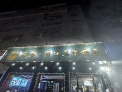 -周口正宗烧麦店