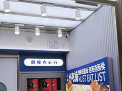 -酥侯糕点(长楹天街店)
