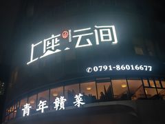-上座云间·青年赣菜(绿茵店)