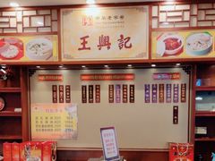 -王興記(中山路店)