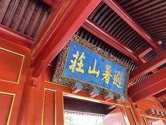 -承德避暑山庄景区