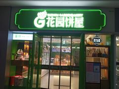 门面-花园饼屋·吐司蛋糕面包(星海店)