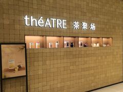 -théATRE 茶聚场(王府中環店)