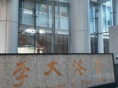 -香港大学