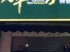 门面-月半小炉焖烤