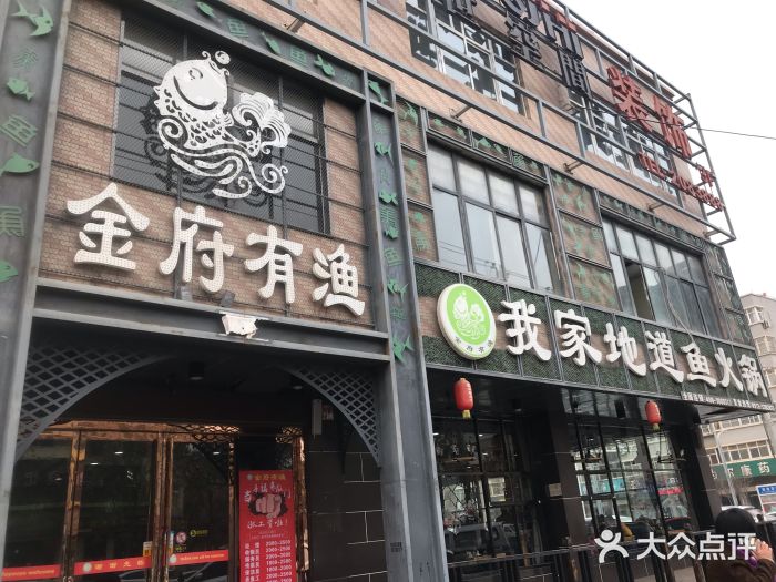 金府有渔(渭南店)图片