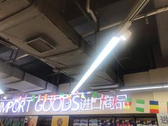 店内环境-万家丽生活超市