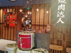 -烧肉达人•炭火烧肉(新天地店)