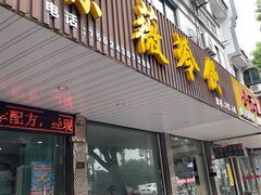 门面-紫薇冷饮(海宁盐官宣德路店)