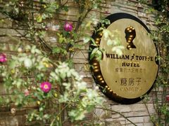 -威廉的太妃糖酒店(杭州西湖青芝坞店)