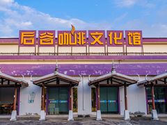 -后谷咖啡有限公司(芒市速溶咖啡粉分公司)