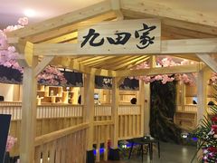 门面-九田家黑牛烤肉料理(石路天虹店)